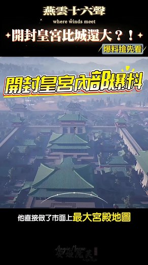 #WWM2026_TW @wherewindsmeet_ 【燕雲十六聲】開封皇宮內部情報！跟開封城一樣大？！ #燕雲十六聲 #WhereWindsMeet #wwmcies2 #武俠