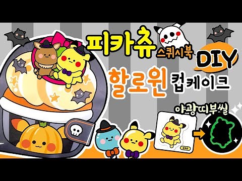 신상 할로윈한정판 펌킨 컵케이크/포켓몬빵/ DIY squishy book / 종이 장난감 만들기 / 피카츄 야광띠부씰 만들기 #무료도안