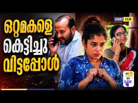 ഒറ്റമകളെ കെട്ടിച്ചു വിട്ടപ്പോൾ... | Emotional Malayalam Short Film | Not Cliche But Cliche | EPI 83