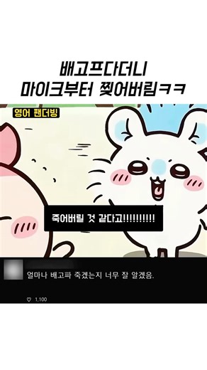 배고프다고 소리지르다 마이크 찢어버린 해외 치이카와 팬더빙 ㅋㅋ