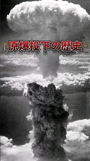 原爆投下の歴史