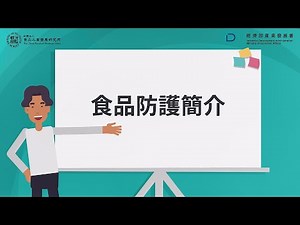 114年度食品產業鏈智慧加值推動計畫【食品防護篇】