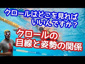 #80 クロールの目線と姿勢の関係を解説【水泳】