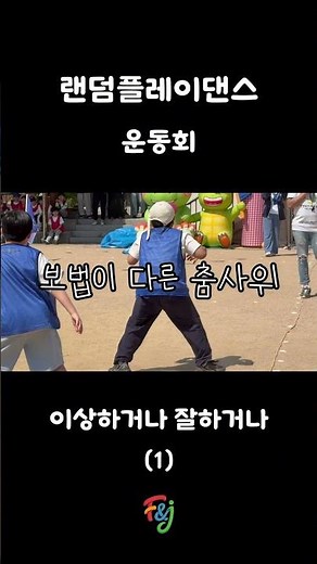 랜덤플레이댄스(1).#랜덤댄스 #랜덤플레이댄스 #랜플 #댄스 #춤 #운동회 #체육대회 #펀앤조이 #펀앤조이체육교실 #유머 #웃긴영상 #재미있는 #행사 #초등학교 #중학교 #고등학교