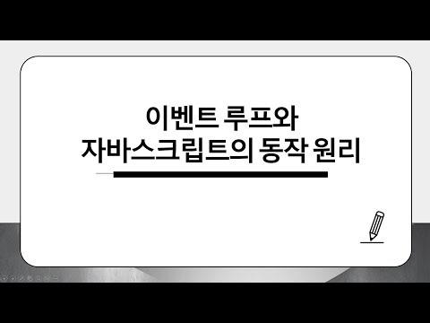 [내일을 만드는 사람들] 이벤트 루프와 자바스크립트의 동작 원리