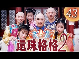 《還珠格格2 MY FAIR PRINCESS II 》EP43: 風雲再起 | 趙薇, 林心如, 范冰冰, 蘇有朋 | 中國經典電視劇 | 趙薇林心如原班人馬回歸 | 熱點劇場Hotspot!
