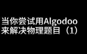 当你尝试用Algodoo来解决物理题目（1）