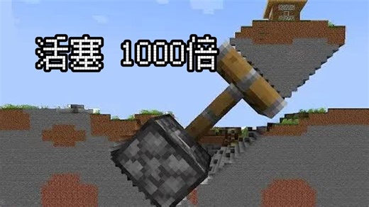 minecraft：我把活塞放大了1000倍！- Element X