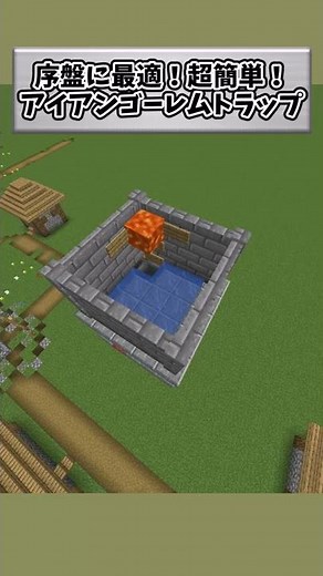 [Minecraft] Perfect for the early stages! How to make a simple iron golem trap #26 #Shorts