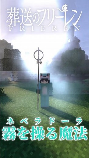 【アドオン】葬送のフリーレン魔法再現！【統合版マイクラ】#マイクラ #アドオン紹介 #葬送のフリーレン
