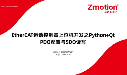 EtherCAT运动控制器上位机开发之Python Qt（三）：PDO配置与SDO读写
