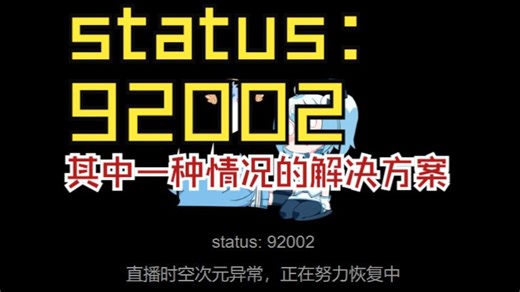 关于OBS直播时无法进入自己直播间的问题，报错92002的一种解决方案