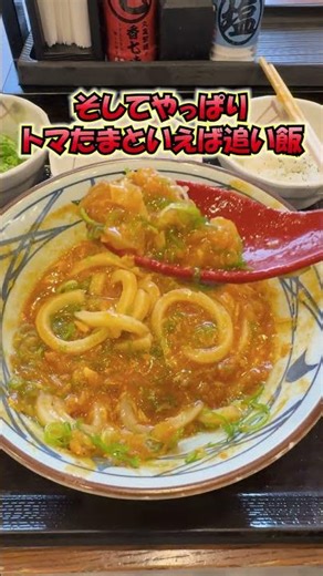 [Marugame Seimen] Spicy but delicious! The hugely popular Tomato and Egg Curry Udon is back and i...