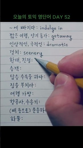 오늘의 토익 영단어 DAY 52 #TOEIC #해커스 #기출 #보카 #영어독학