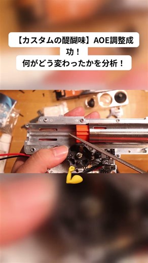 カスタムの沼は深い…AOE調整で何が出来たの？