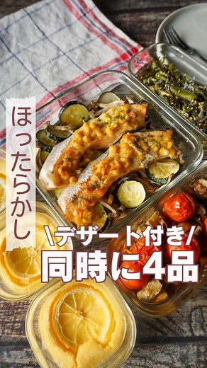 みさこママ|簡単褒められ時短レシピ on Instagram: "レシピはここ👇 みさこママ | 簡単褒められごはん 他のレシピもチェック💁‍♀️@cooking.misakomama フォロワーさんから『子供も食べられる魚レシピ』が知りたい！と リクエストを受けたので愛用している肉厚な鮭を使った 夏野菜の同時に４品を投稿しました☀️ なすトマツナ焼きは、ストーリーで何気なく作ったら大反響だったので 同時に４品バージョンで再現してみたよ🥰♡ 夏らしく爽やかななレモンチーズケーキも同時に作ってみました！ バニラアイスを使うとシンプルな材料なのに本格的な味わいに🤭 ぜひ作ってみてね〜🎵 【夏野菜×魚で同時に４品】 ①鮭のコーン味噌マヨ焼き ②なすとミニトマトの旨ツナ焼き ③ピーマンじゃこ塩昆布 ④レモンチーズケーキ ———————————————— ❶鮭の味噌マヨコーン焼き 【材料】 2〜４人分 鮭２〜４切れ（※見栄え意識する場合、２切れまで） ズッキーニ１本 しめじ1/2個 ☆オリーブオイル 大さじ2 ☆粉チーズ 大さじ1 ☆おろしニンニク 小さじ1 ☆塩胡椒 少々 ★マヨネー