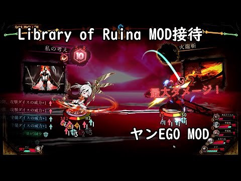 【LibraryOfRuina】MOD接待 「EGOヤンMOD」 プレイ動画