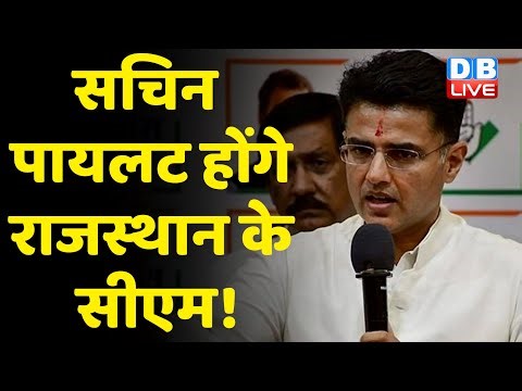 Sachin Pilot होंगे Rajasthan के CM ! Chintan Shivir के बाद Ashok Gehlot की पकड़ हुई है मजबूत |