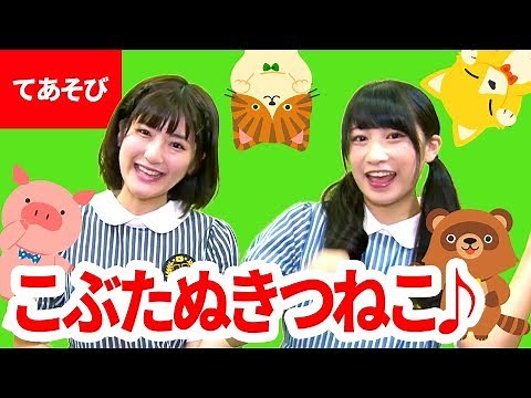 ♪こぶたぬきつねこ