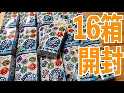 【ありがトイザらス】ランダムブースターVol.13を16箱開ける！！ ベイブレードバースト Unboxing RANDOM BOOSTER Vol.13!! BeybladeBurst