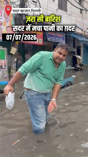 कुछ देर की बारिश ने भर दिया सदर #delhi #sadarbazar #delhirains #waterlogging #delhirain