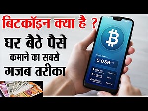 What is Bitcoin in Hindi | बिटकॉइन क्या है ? बिटकॉइन से पैसे कैसे कमाते हैं ? सब कुछ जानिए news