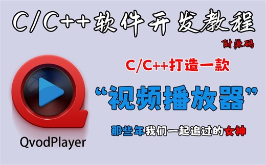 【C语音/C++项目】200行代码打造曾经火爆全网的播放器，这难道不帅？