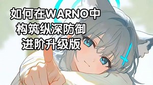 【预先号令/WARNO】如何构筑牢不可破的纵深防御 进阶版