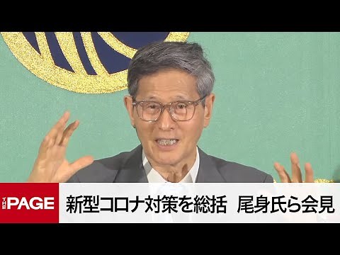 これまでの新型コロナ対策を総括 尾身茂氏ら医療専門家が会見（2023年9月14日）