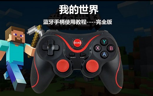 我的世界T3蓝牙手柄使用教程完整版