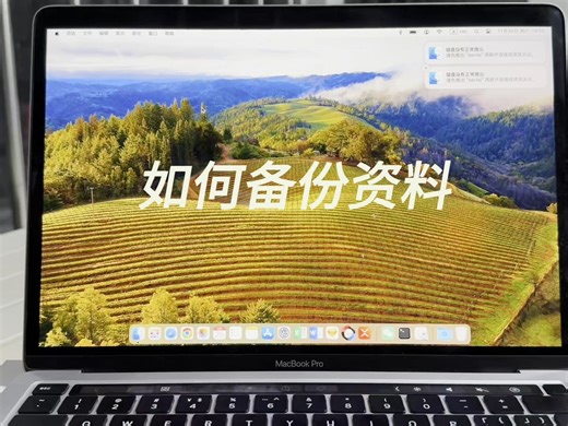 macbook 如何备份资料