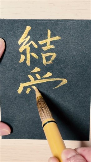 YUA 💞 結愛＿Japan's Popular Name (2010s-2020s) | Kanji of Golden ink by Japanese Brush