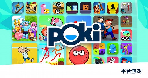 平台游戏 🏞️ - 免费在线玩! | Poki (宝玩)