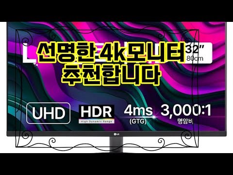 ❤️추천 4k모니터 ✨선명한 디테일과 생생한 색감! 4K UHD 모니터로 더 멋진 작업과 즐거운 영상 감상하세요!🎥🖥️