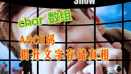 【小白学编程 S1E11】char 数组与 ASCII 码 | 字符的密码本，揭开文字存储的真相！