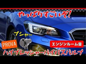 【やっぱりすごいぞ!】PROVA ハイプレッシャーバイパスバルブ