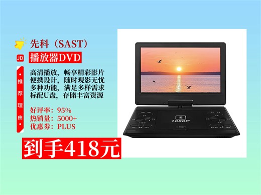 【播放器DVD推荐】移动DVD影碟机怎么选？418元拿下先科17英寸高清版，带wifi，标配+32GU盘，观影超方便！