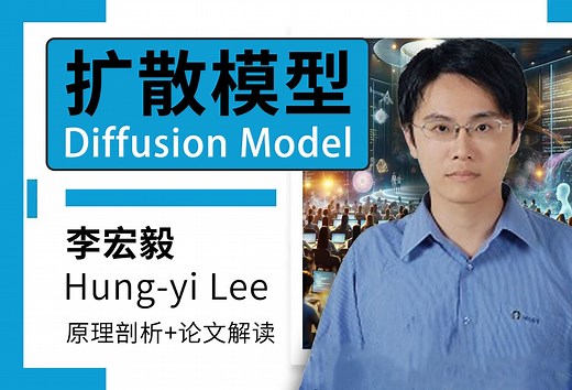 【李宏毅扩散模型】3个小时讲透扩散模型（Diffusion Model）！深入浅出看完你就学懂！（附课件）