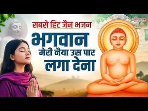 सबसे ज्यादा सुनें जाने वाले जैन भजन New Jain Bhajan 2026 | Jain Bhakti Bhajan | Nonstop Jain Bhajan