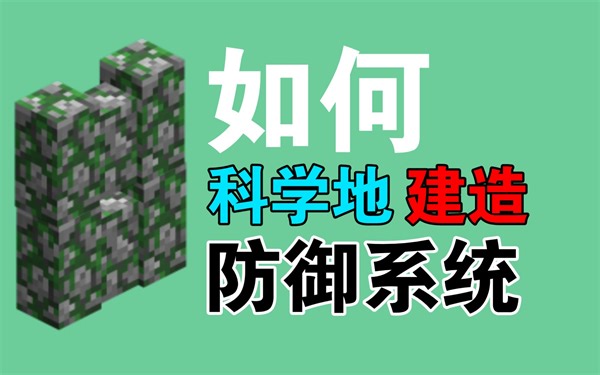 【干货】Minecraft如何科学地建造『防御系统』？