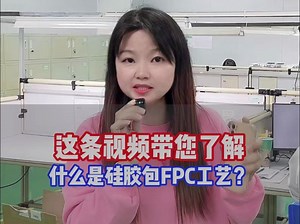 这条视频带您了解！什么是硅胶包FPC工艺？