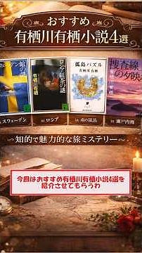 【ミステリー好き必見】有栖川有栖の最高傑作4選｜読まないと損
