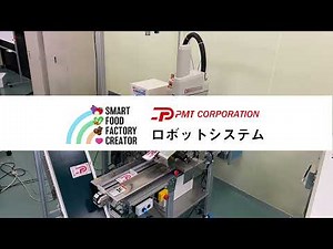 バラ積みピッキング｜スマートフードファクトリークリエーター 株式会社 ピーエムティー ロボットシステム