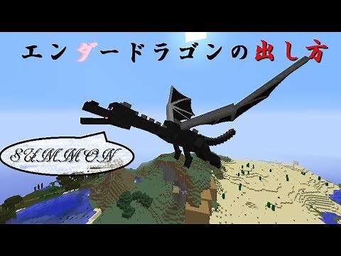 エンダードラゴンの出し方【Minecraft バニラ, ver.1.7.2〜,（現在はコマンドが変更されています）】