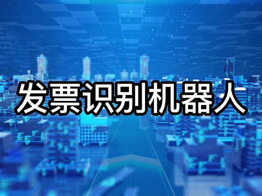 rpa自动化机器人案例演示-发票识别机器人