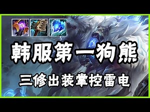 【弗力貝爾Volibear】韩服第一狗熊，三修出装掌控雷电，不灭狂雷沃利贝尔