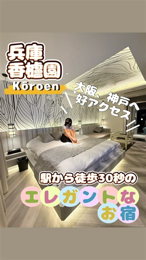 せな on Instagram: "大阪や神戸の観光・出張におすすめの 穴場ホテル！ 白を基調にした明るく清潔感のあるお部屋🕊️ 広々スペースで荷物を広げても余裕たっぷり！ とびきり大きなベッドで、のびのびくつろげます🛌💤 エレガントでとっても映えるから コスプレ撮影もしてみた♪ 好きなことを思いっきり楽しめる空間！！ ⸻ 🛁 バスルーム ・ジャグジー付きバスルーム✨ ・カラフル照明でゴージャス気分🌈 ・浴室TVもあって、のんびりリラックス💆‍♀️ ⸻ 🍴 フード & ドリンク ・懐かしのケチャップオムライスも美味しいけど… 👉 特にデミグラスオムライスは絶品！ 濃厚ソースが最高🤤 ・パスタもボリューム満点で大満足🍝 ・映えるノンアルコールカクテル🍹で夜も楽しく！ ・野球観戦チケット提示で瓶コカ・コーラがもらえる🎁のも嬉しい♪ ⸻ 🌞 モーニング サクサク＆大きなクロワッサン🥐が 2つも付いてて朝から贅沢気分♪ ⸻ 💄 アメニティ & サービス ・豪華なアメニティバーで好きなものを選べる🎀 ・人気のシャンプーもレンタルOK🧴 ・ヘアアイロンなどの無料レ
