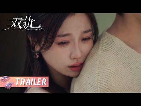 《双轨 Speed and Love》EP25-26预告：姜暮从背后抱住靳朝挽留他！靳朝翻看两人合照回忆过往美好 | 主演：虞书欣/何与 | Starring: Yu Shuxin/He Yu