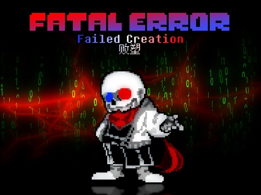 【A Fatal！Error sans Megalo】Failed Creation败塑