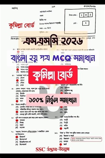 SSC 2026 Bangla 2nd paper MCQ Solve || এসএসসি ২০২৬ বাংলা ২য় পত্র MCQ প্রশ্ন সমাধান কুমিল্লা বোর্ড